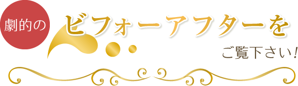 劇的のビフォーアフターをご覧下さい!