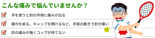 野球肘の症状