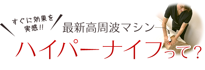 最新高周波マシン ハイパーナイフって?