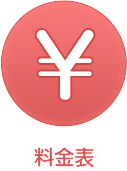料金表
